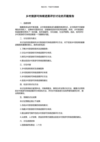 乡村旅游可持续发展评价研究的开题报告