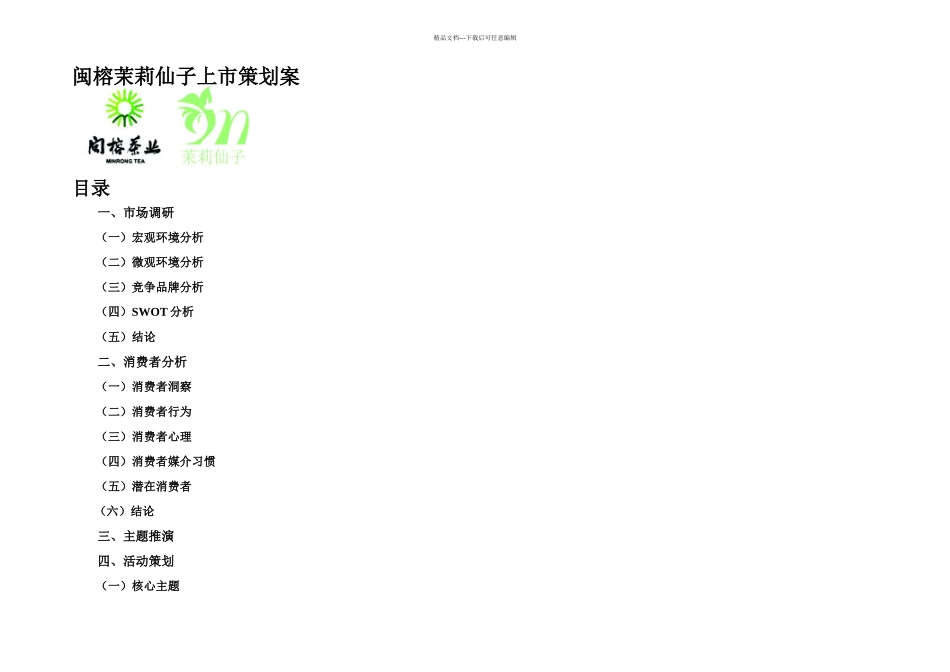习惯有你茉莉仙子闽榕茉莉仙子上市策划案_第1页