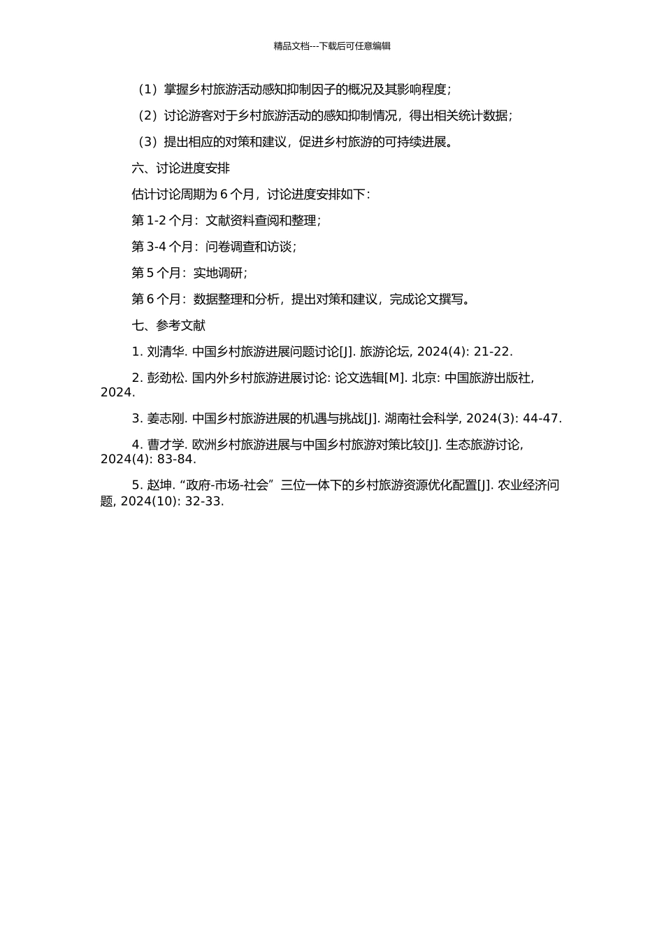 乡村旅游感知抑制因子研究的开题报告_第2页