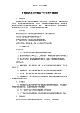 乡村旅游感知抑制因子研究的开题报告