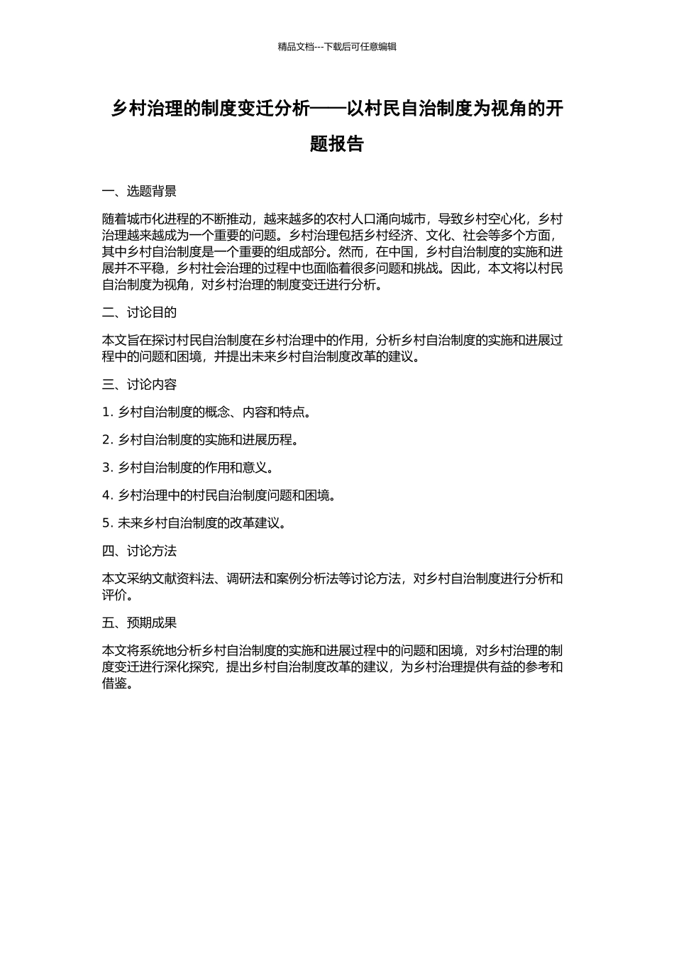 乡村治理的制度变迁分析——以村民自治制度为视角的开题报告_第1页