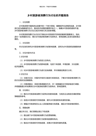 乡村旅游者消费行为研究的开题报告