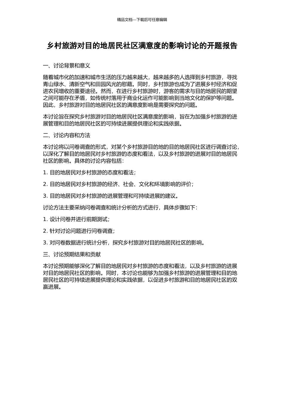 乡村旅游对目的地居民社区满意度的影响研究的开题报告_第1页