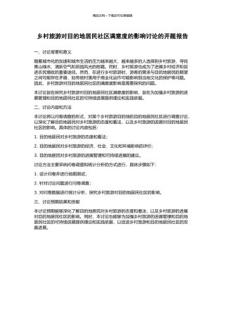 乡村旅游对目的地居民社区满意度的影响研究的开题报告