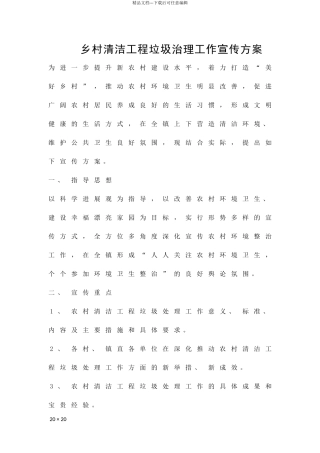 乡村清洁工程垃圾治理工作宣传方案精品策划方案