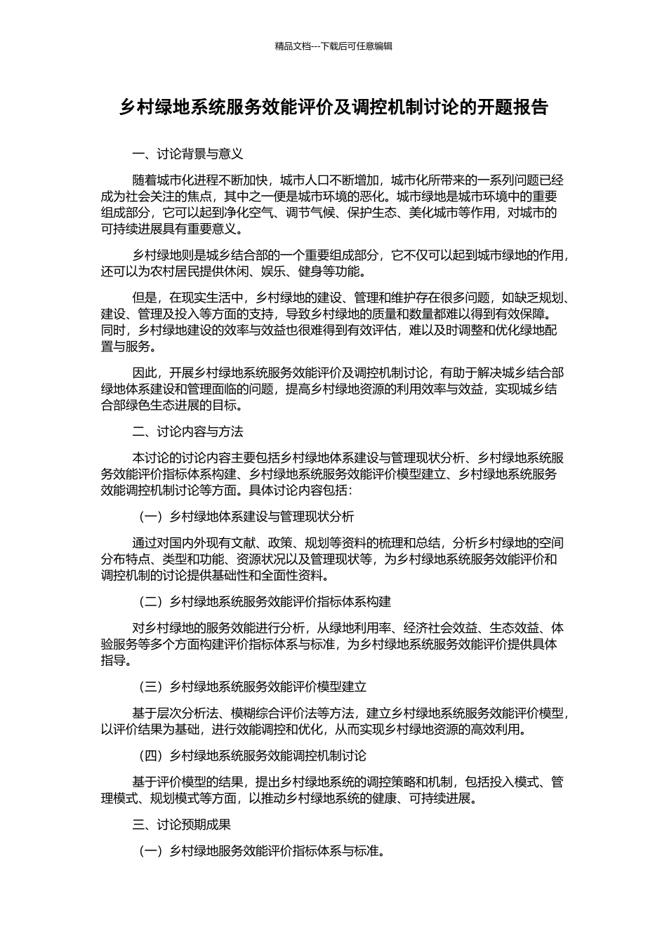 乡村绿地系统服务效能评价及调控机制研究的开题报告_第1页