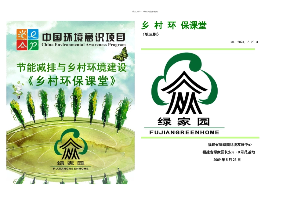 乡村环保课堂_第1页