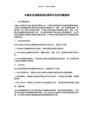 乡镇企业发展的地区差异研究的开题报告