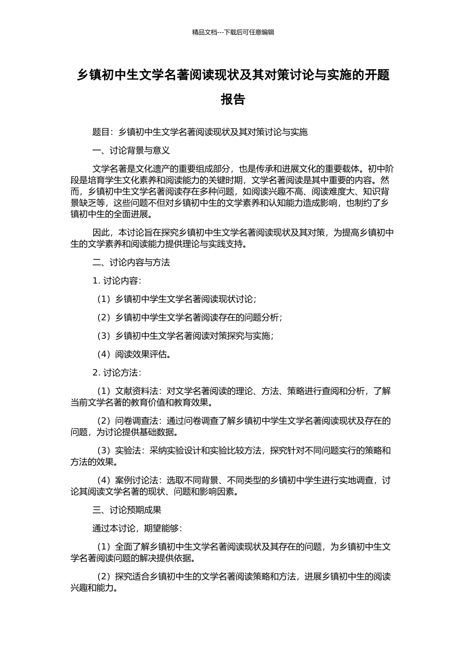 乡镇初中生文学名著阅读现状及其对策研究与实施的开题报告_第1页