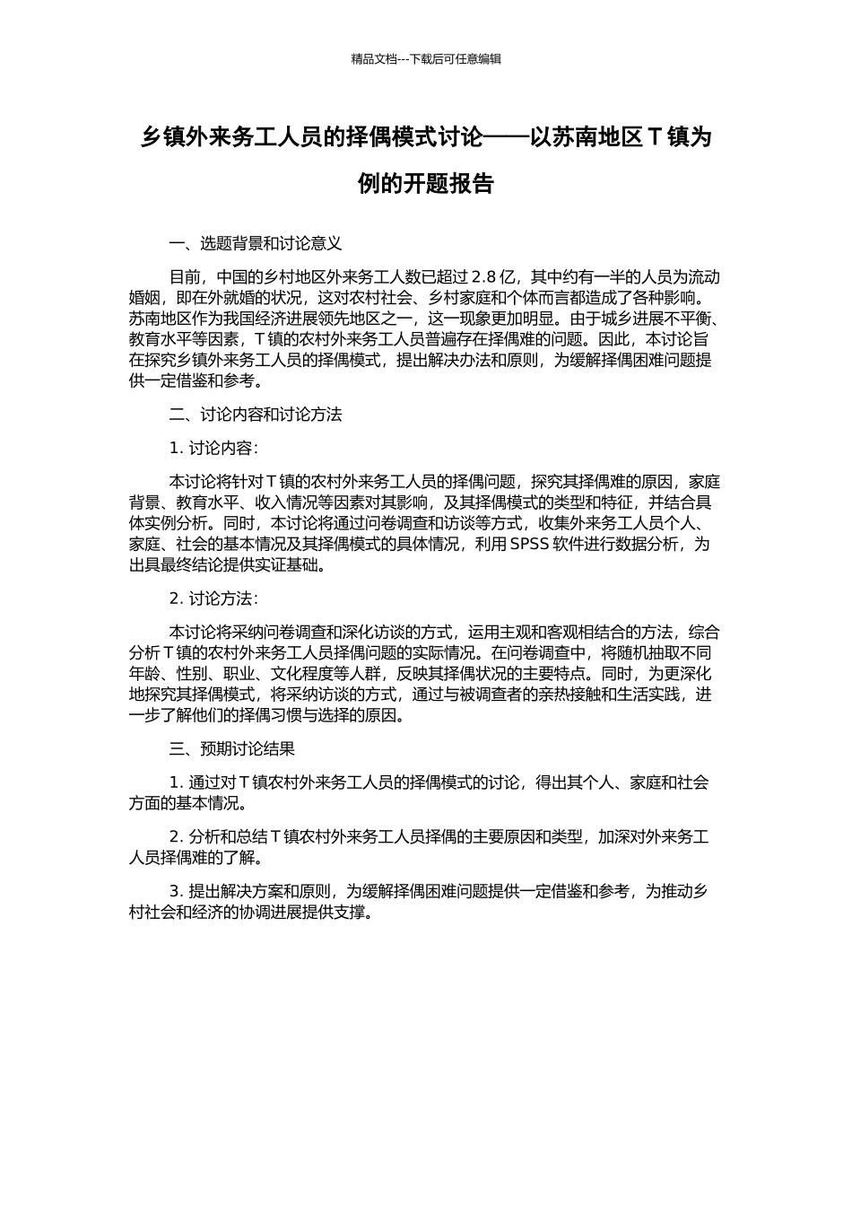 乡镇外来务工人员的择偶模式研究——以苏南地区T镇为例的开题报告_第1页