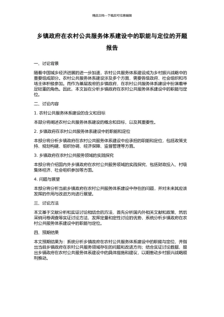 乡镇政府在农村公共服务体系建设中的职能与定位的开题报告