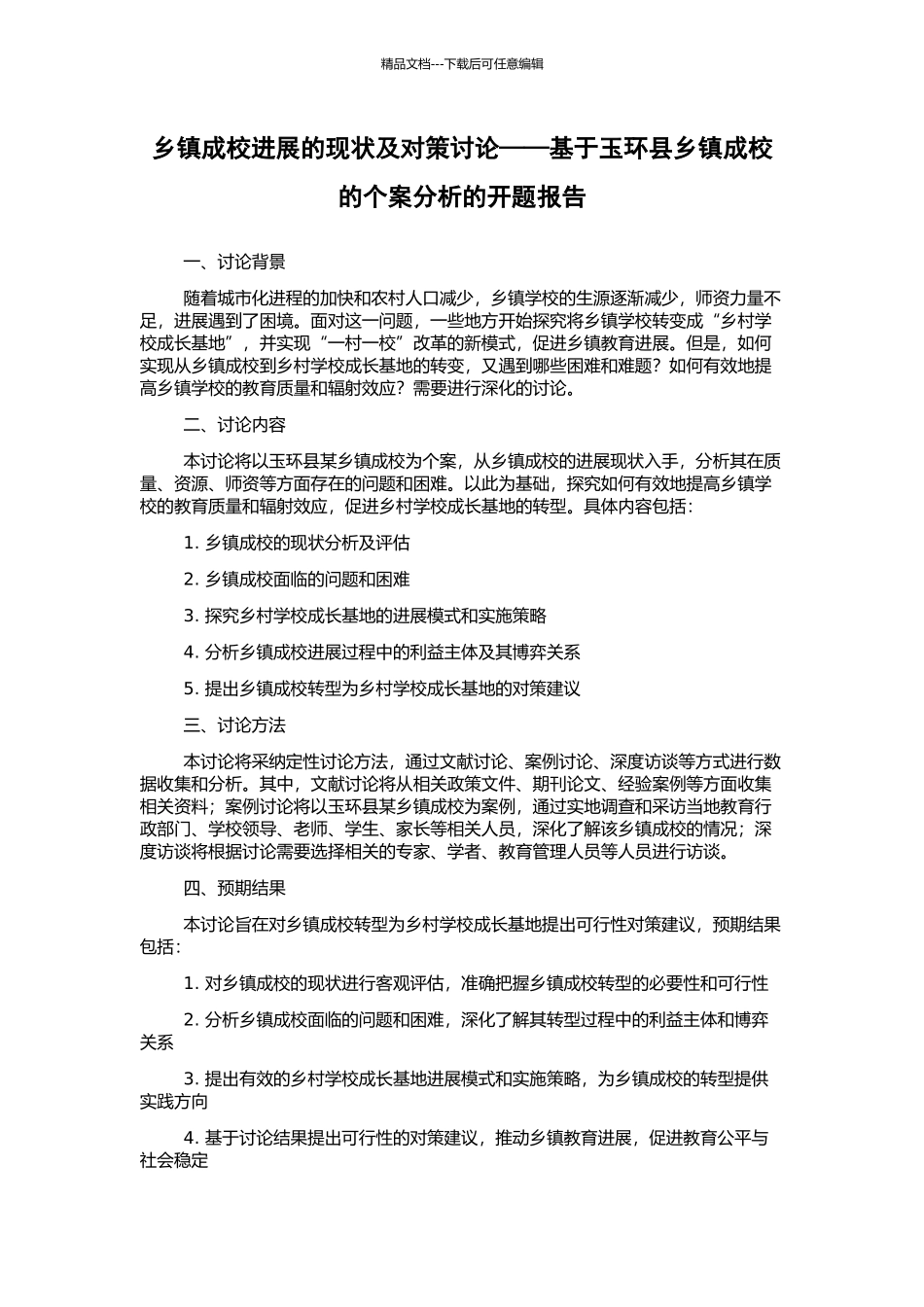 乡镇成校发展的现状及对策研究——基于玉环县乡镇成校的个案分析的开题报告_第1页