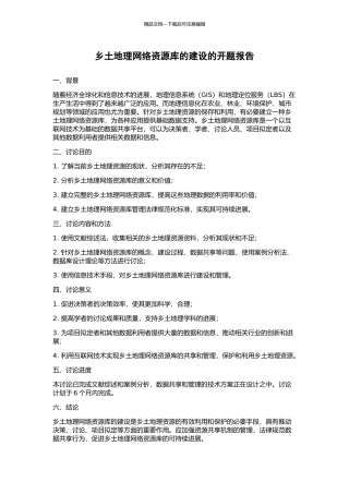 乡土地理网络资源库的建设的开题报告