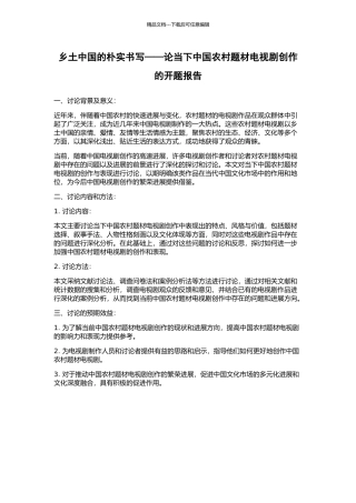 乡土中国的朴实书写——论当下中国农村题材电视剧创作的开题报告
