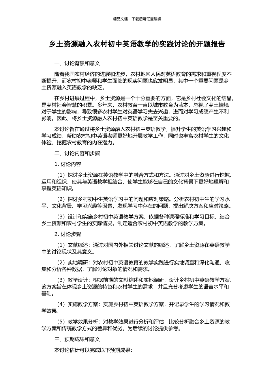 乡土资源融入农村初中英语教学的实践研究的开题报告_第1页