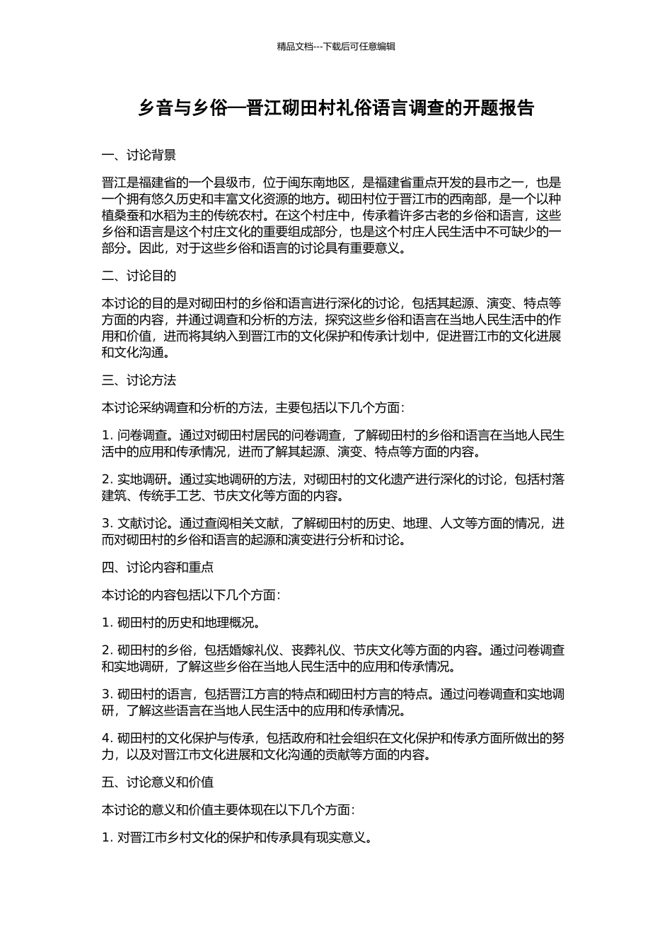 乡音与乡俗—晋江砌田村礼俗语言调查的开题报告_第1页