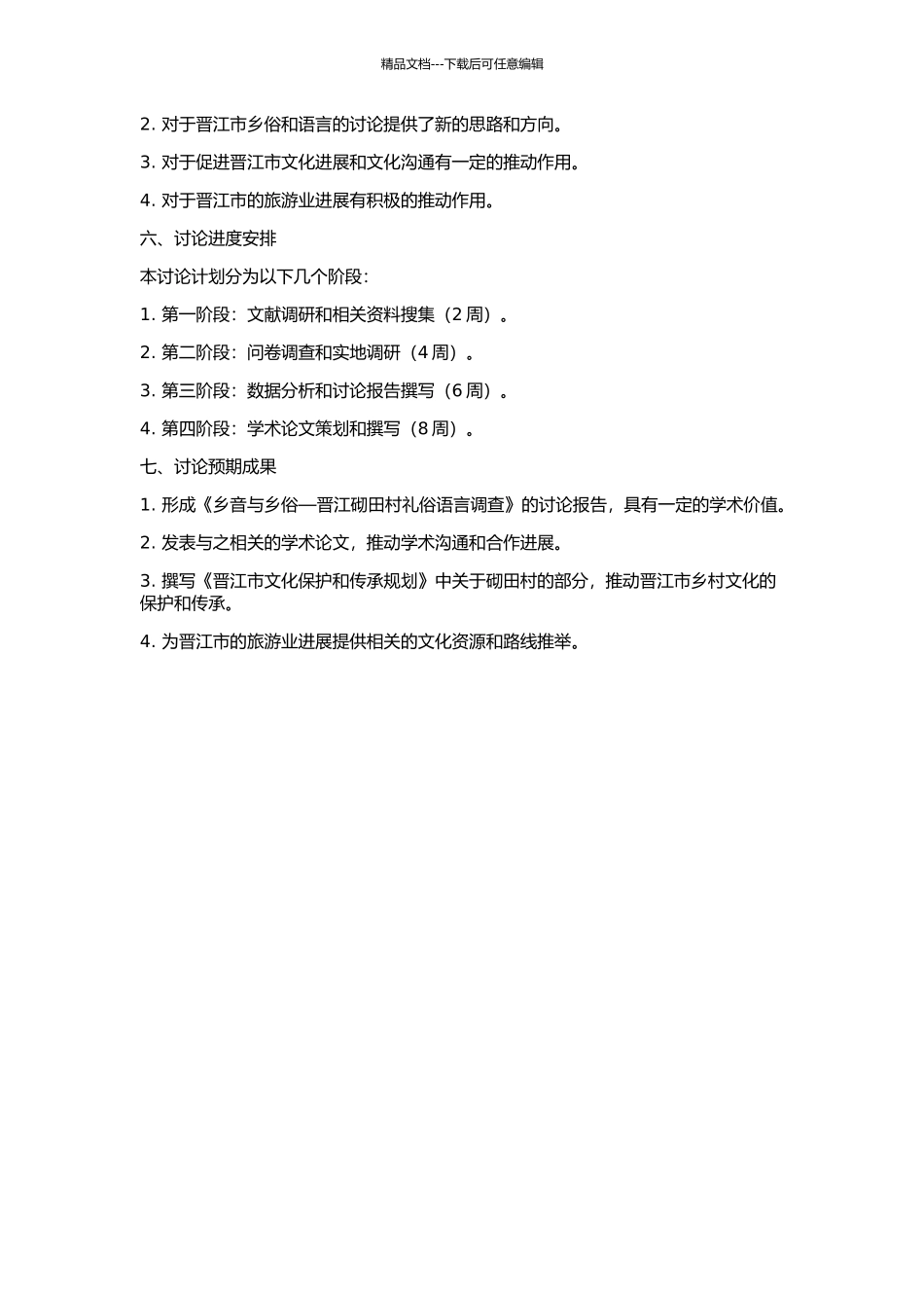 乡音与乡俗—晋江砌田村礼俗语言调查的开题报告_第2页