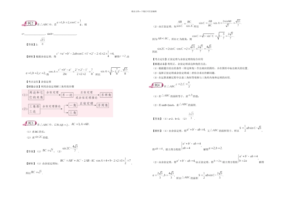 书城高考通关讲练高考数学理科课标通用辑六解三角形doc_第2页