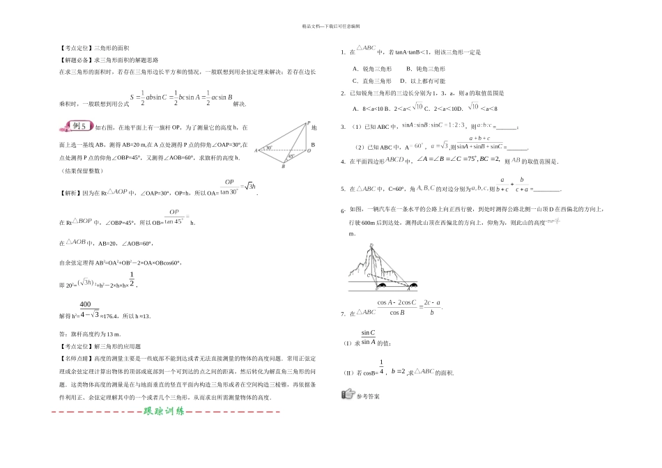 书城高考通关讲练高考数学理科课标通用辑六解三角形doc_第3页