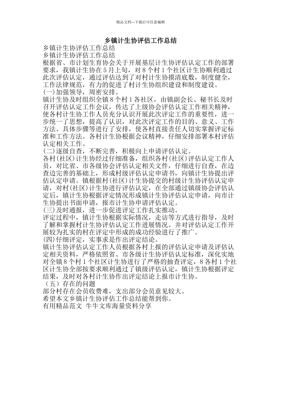 乡镇计生协评估工作总结-精品范文资料_第1页