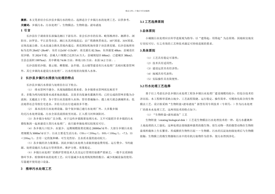 乡镇污水处理排放特点与推荐处理工艺_第1页