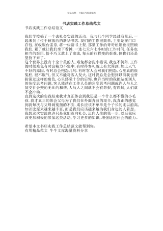 书店实践工作总结范文-精品范文资料