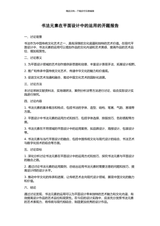 书法元素在平面设计中的运用的开题报告