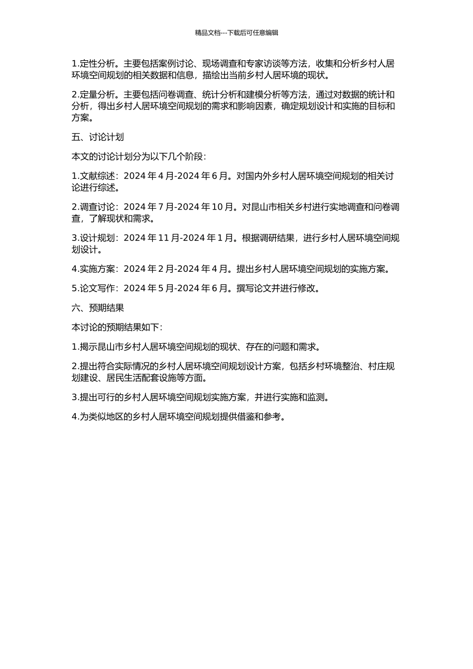 乡村人居环境空间规划研究——以昆山市为例的开题报告_第2页