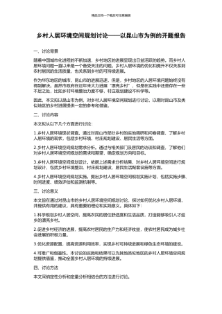 乡村人居环境空间规划研究——以昆山市为例的开题报告