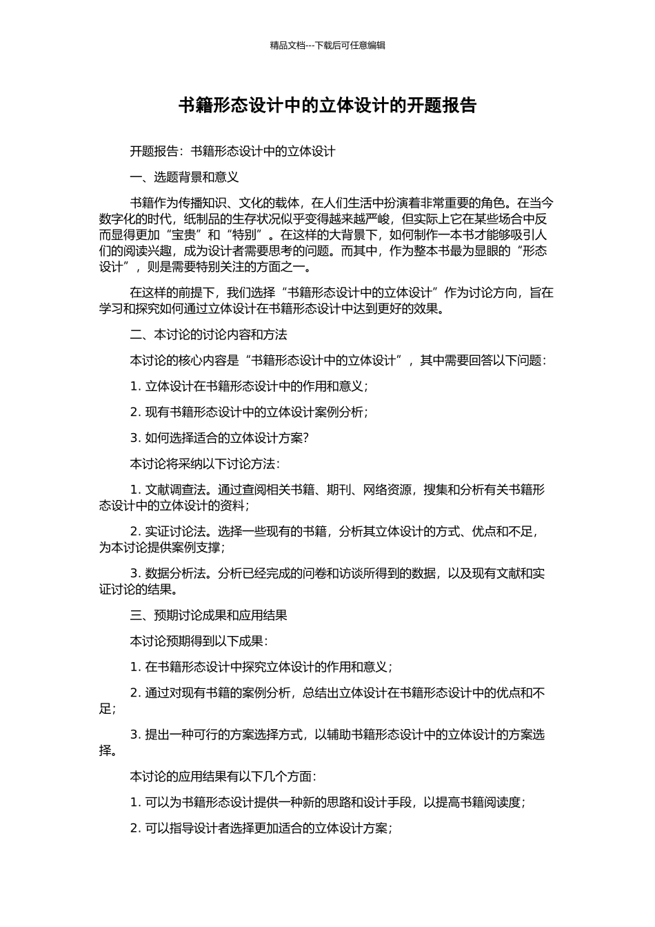 书籍形态设计中的立体设计的开题报告_第1页
