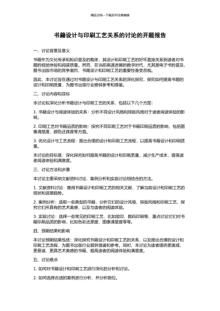 书籍设计与印刷工艺关系的研究的开题报告