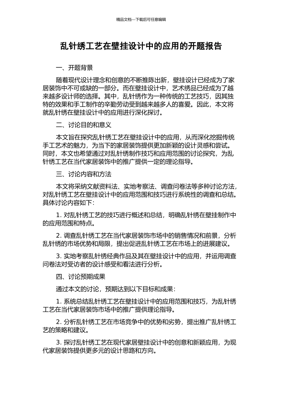 乱针绣工艺在壁挂设计中的应用的开题报告_第1页