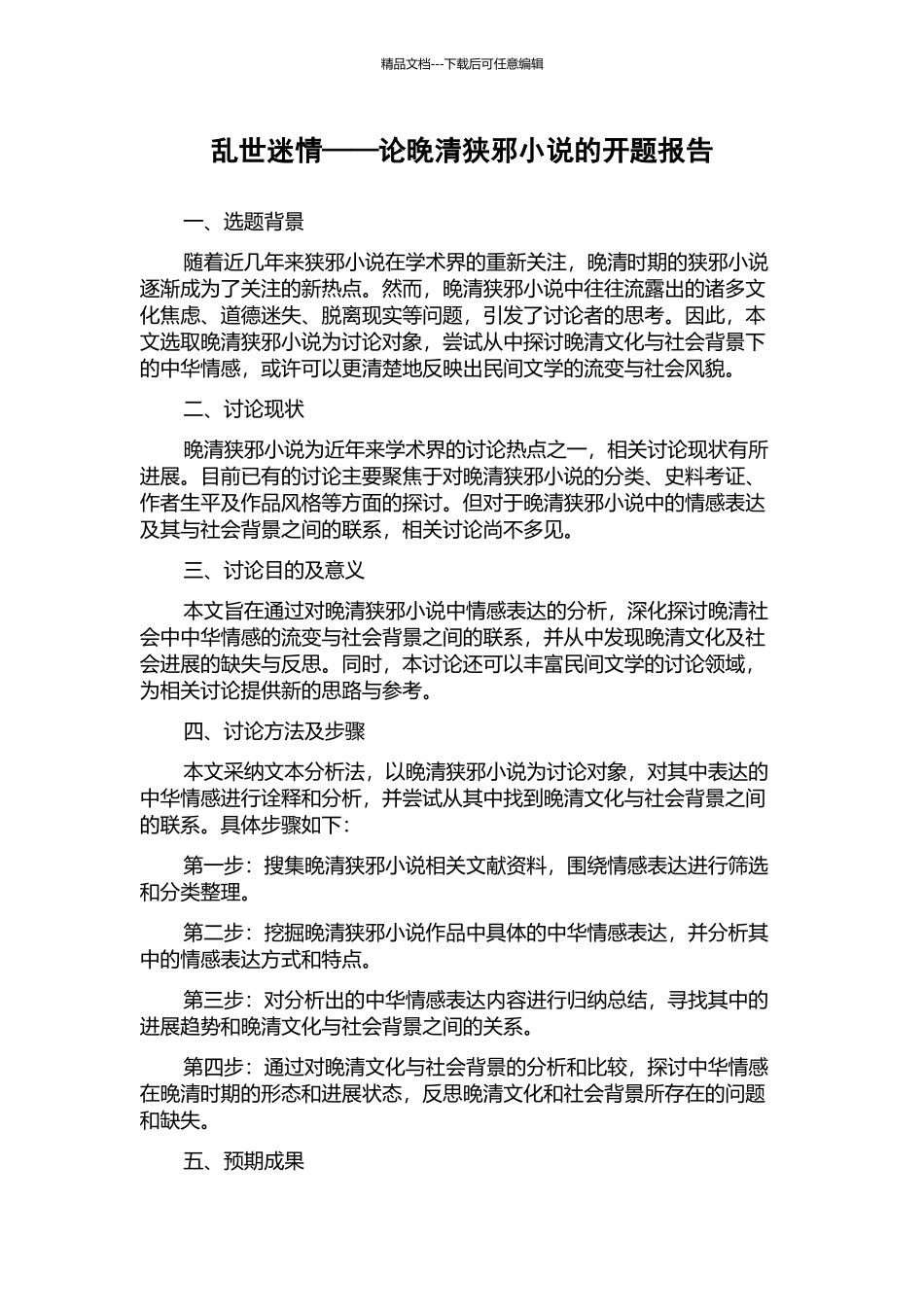 乱世迷情——论晚清狭邪小说的开题报告_第1页