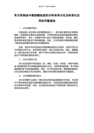 乳与乳制品中脂肪酸组成的分析体系研究及标准化应用的开题报告