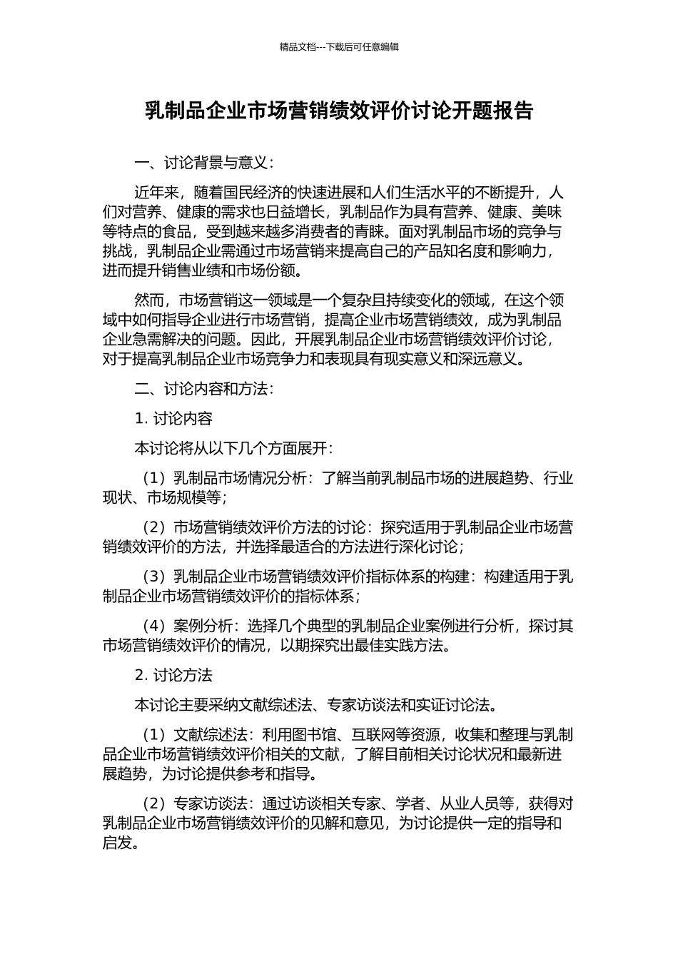 乳制品企业市场营销绩效评价研究开题报告_第1页