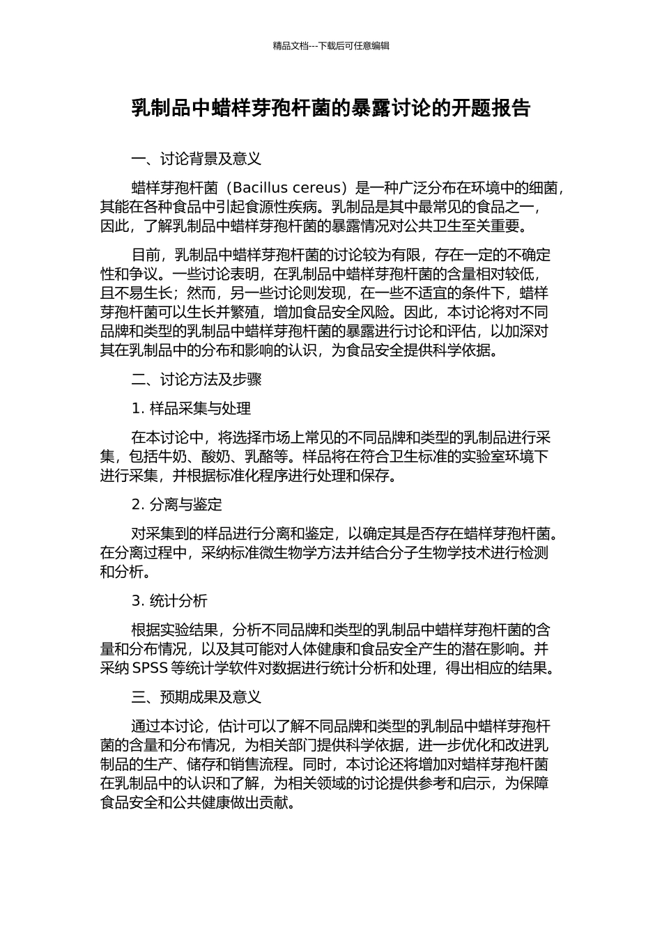 乳制品中蜡样芽孢杆菌的暴露研究的开题报告_第1页