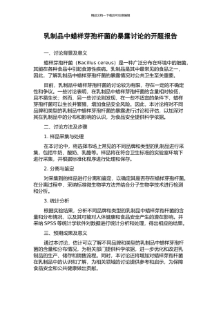 乳制品中蜡样芽孢杆菌的暴露研究的开题报告