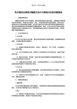 乳仔猪安全高效日粮配方设计与筛选研究的开题报告