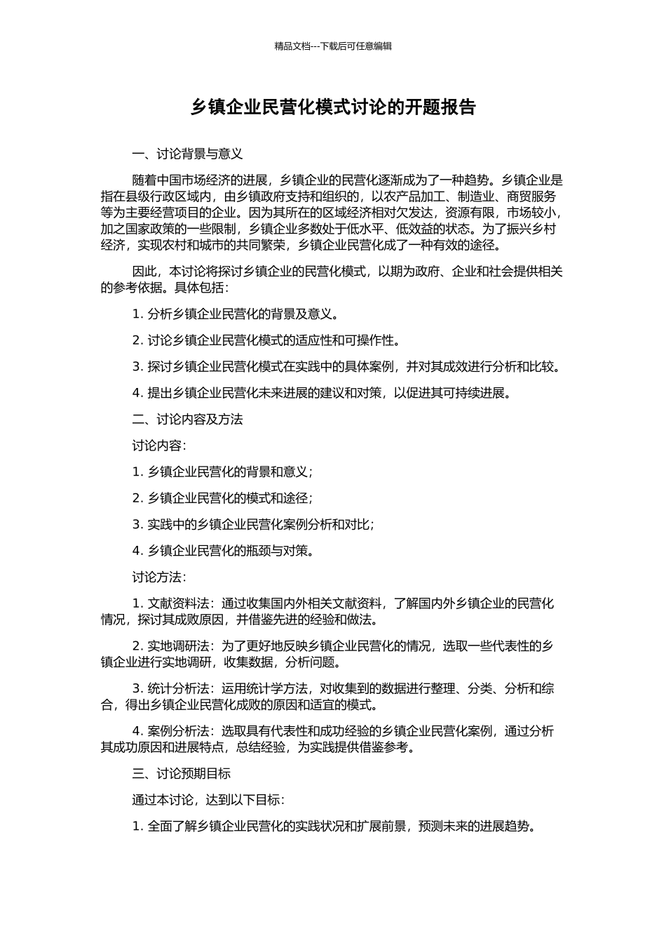乡镇企业民营化模式研究的开题报告_第1页