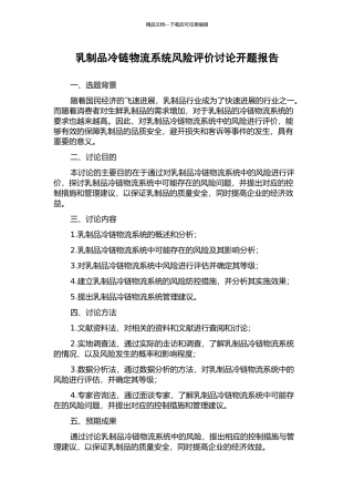 乳制品冷链物流系统风险评价研究开题报告