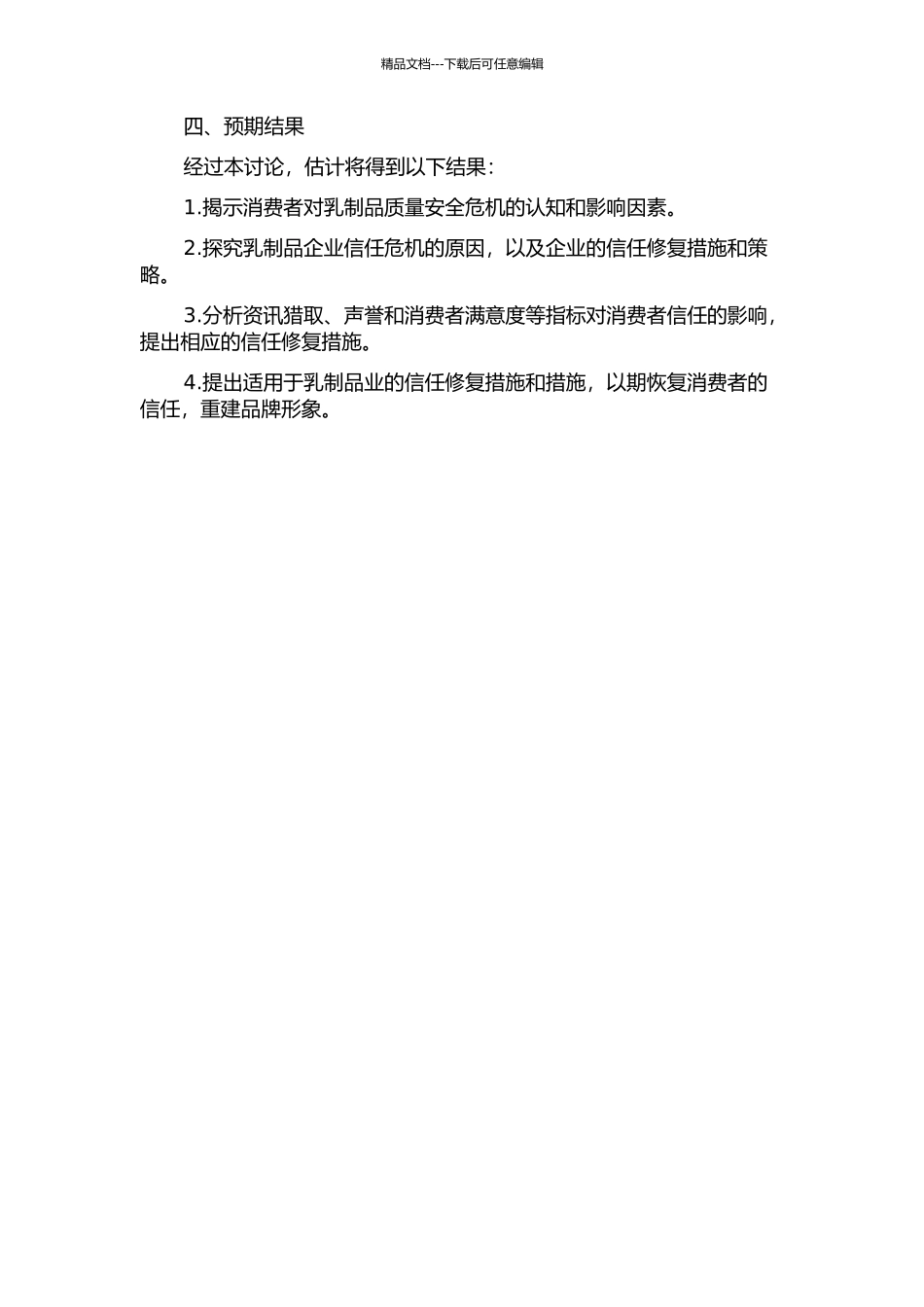 乳制品质量安全危机视阈下消费者信任修复研究开题报告_第2页