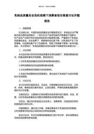 乳制品质量安全危机视阈下消费者信任修复研究开题报告