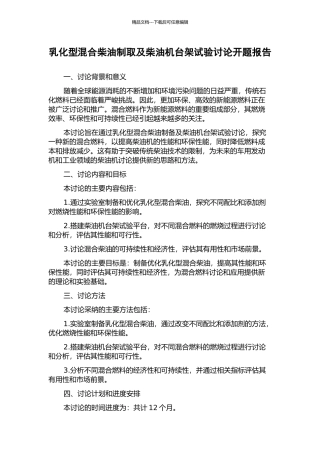 乳化型混合柴油制取及柴油机台架试验研究开题报告