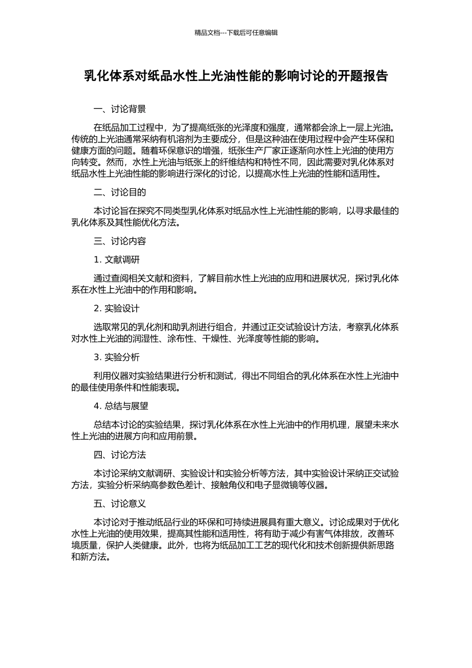 乳化体系对纸品水性上光油性能的影响研究的开题报告_第1页