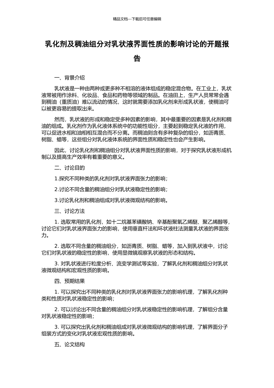 乳化剂及稠油组分对乳状液界面性质的影响研究的开题报告_第1页