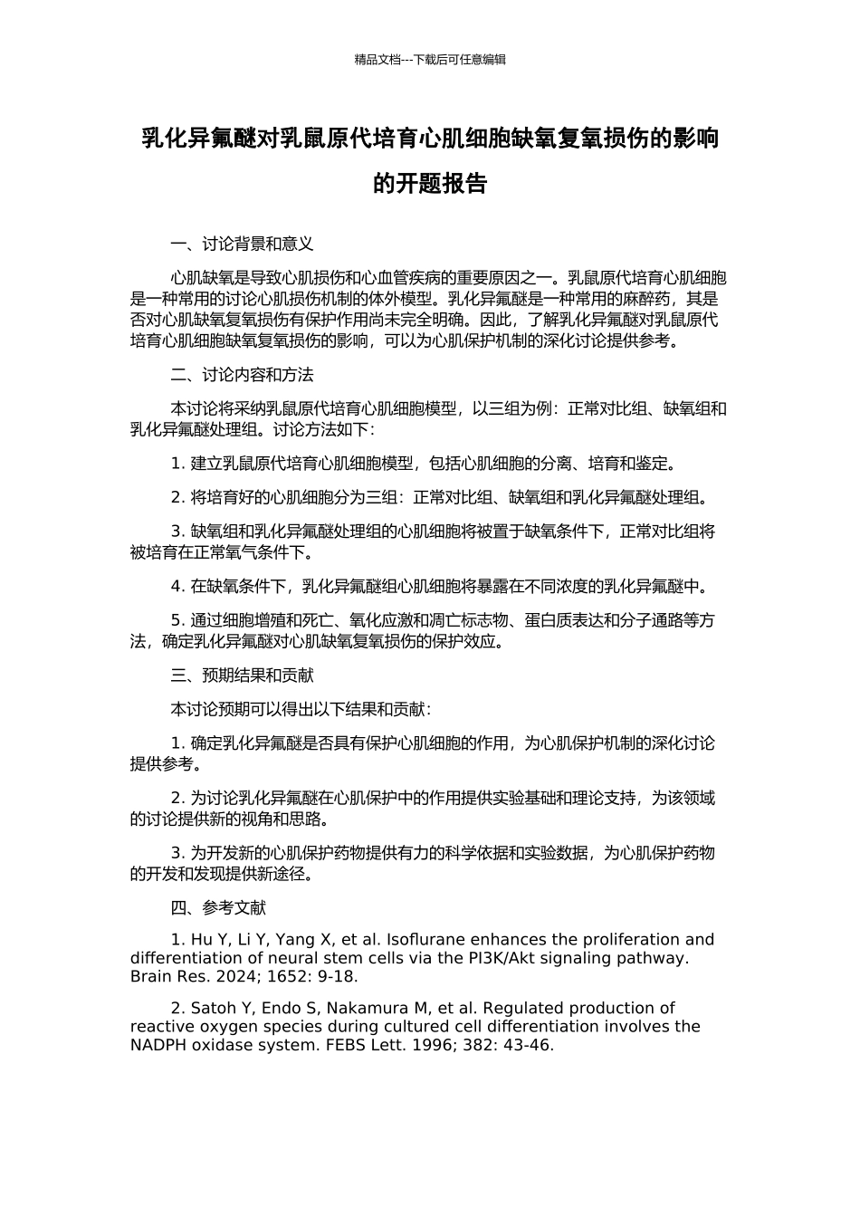 乳化异氟醚对乳鼠原代培养心肌细胞缺氧复氧损伤的影响的开题报告_第1页