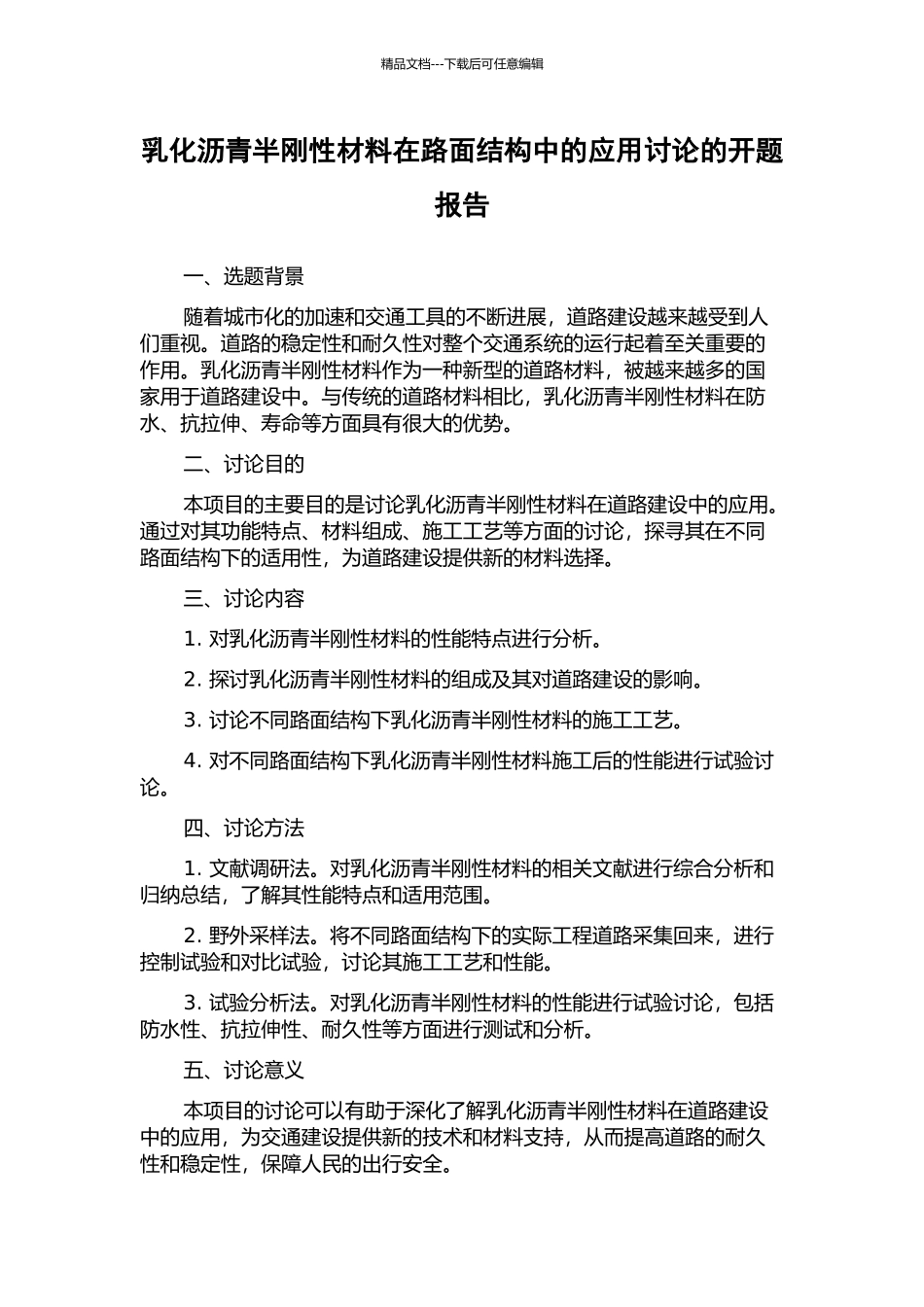 乳化沥青半刚性材料在路面结构中的应用研究的开题报告_第1页