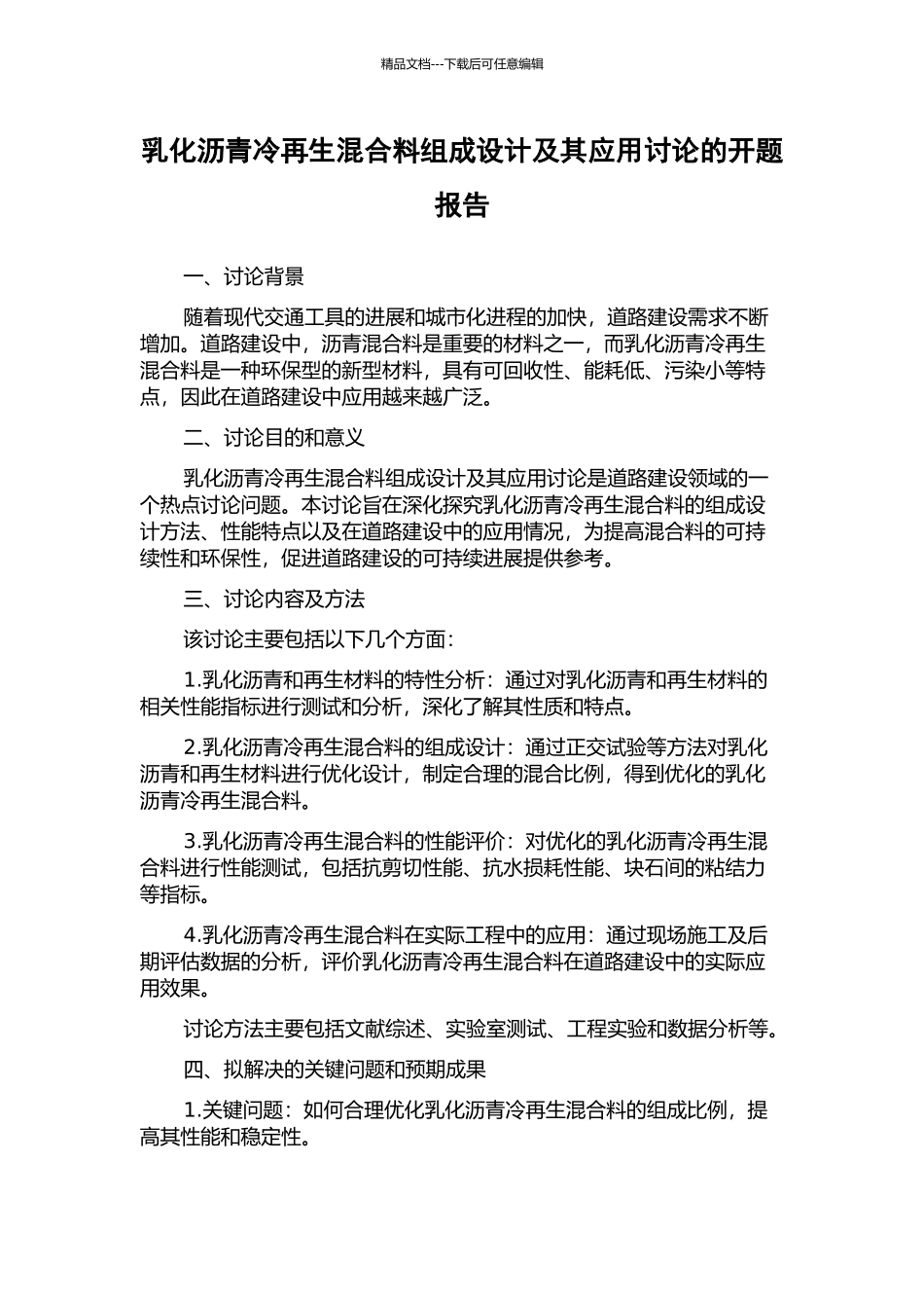 乳化沥青冷再生混合料组成设计及其应用研究的开题报告_第1页