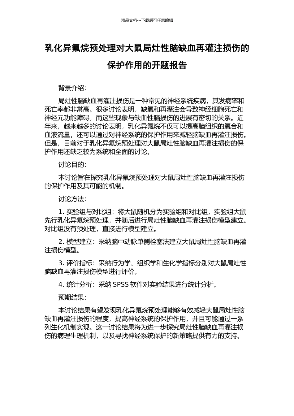 乳化异氟烷预处理对大鼠局灶性脑缺血再灌注损伤的保护作用的开题报告_第1页