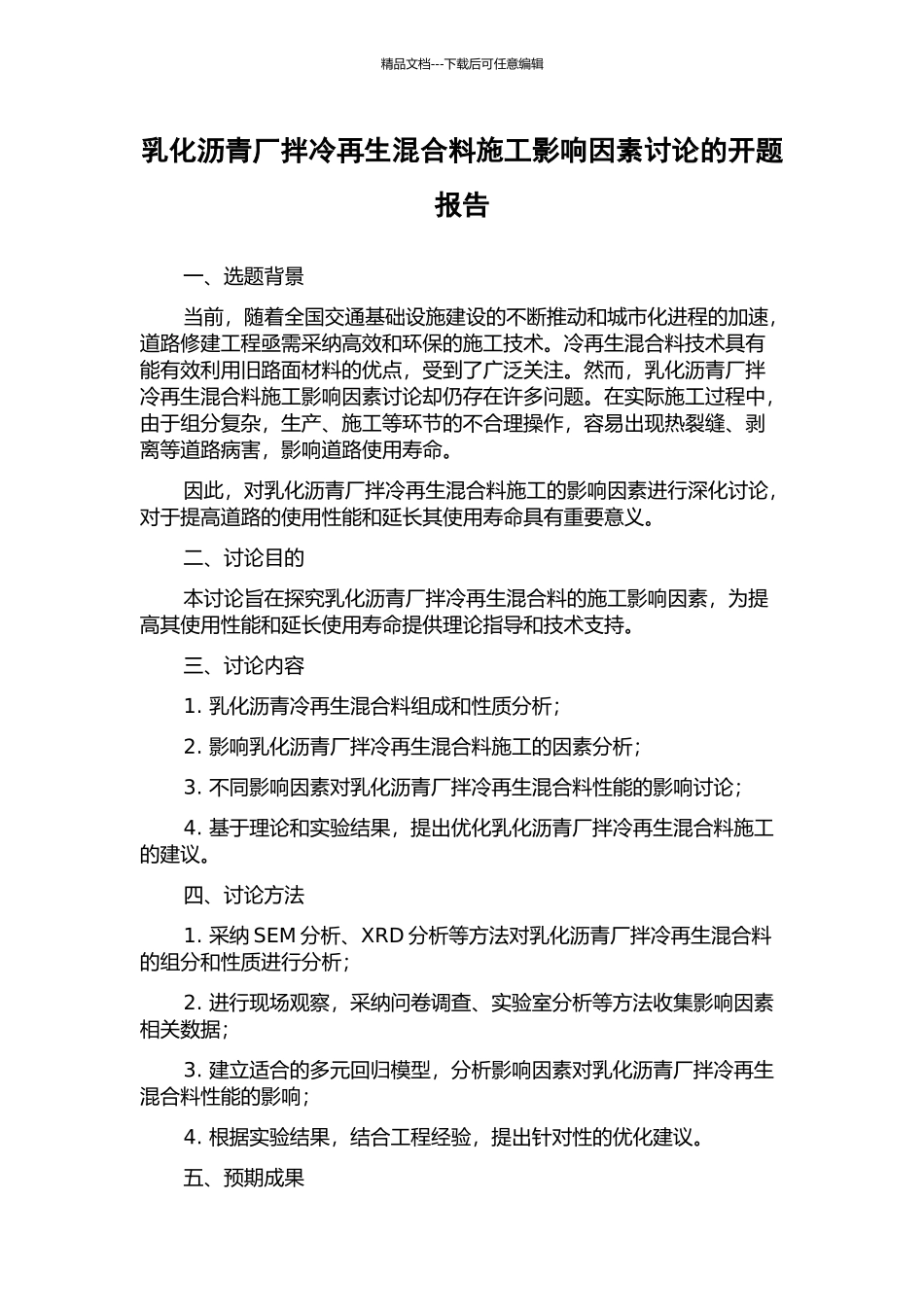 乳化沥青厂拌冷再生混合料施工影响因素研究的开题报告_第1页